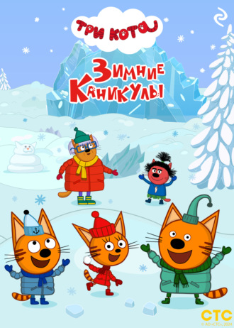 Три кота. Зимние каникулы. 