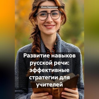 Обложка книги «Развитие навыков русской речи: эффективные стратегии для учителей»