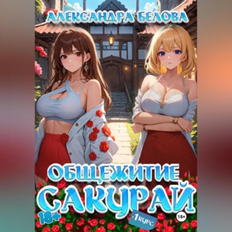 Обложка книги «Общежитие Сакурай. Первый курс 18+»