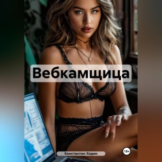 Обложка книги «Вебкамщица»
