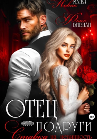 Обложка книги «Отец подруги. Ставка на невинность»
