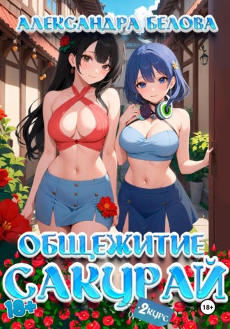 Обложка книги «Общежитие Сакурай. Второй курс 18+»