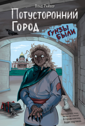 Обложка книги «Потусторонний город»