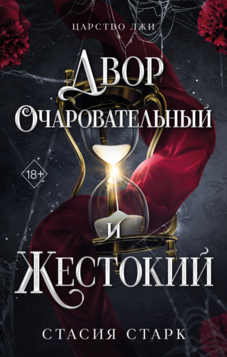 Обложка книги «Двор очаровательный и жестокий»