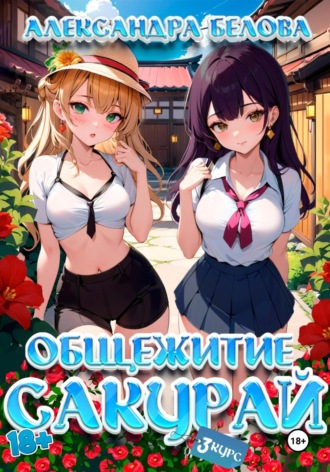 Обложка книги «Общежитие Сакурай. Третий курс 18+»