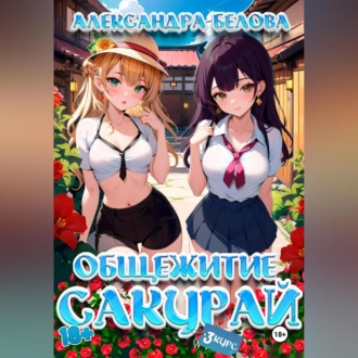 Обложка книги «Общежитие Сакурай. Третий курс 18+»