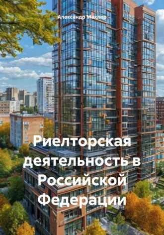 Обложка книги «Риелторская деятельность в Российской Федерации»