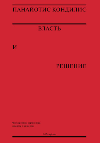Обложка книги «Власть и решение»