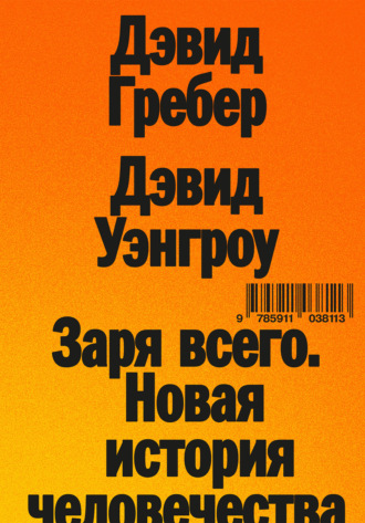 Обложка книги «Заря всего. Новая история человечества»