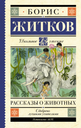 Обложка книги «Рассказы о животных»