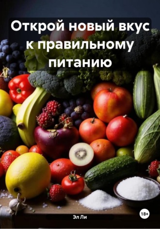 Эл Ли. Открой новый вкус к правильному питанию
