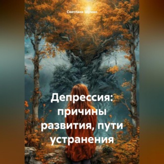 Обложка книги «Депрессия: причины развития, пути устранения»