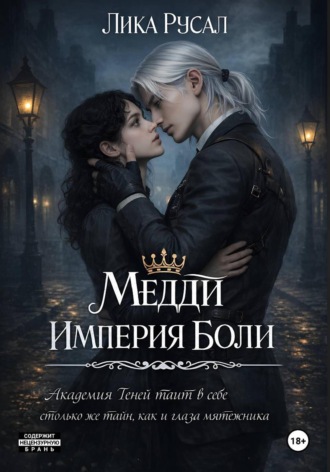 Обложка книги «Медди. Империя боли»