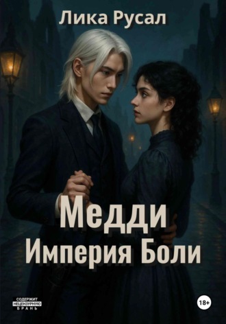 Лика Русал. Медди. Империя боли