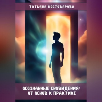 Обложка книги «Осознанные сновидения: От основ к практике»