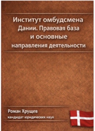 Обложка книги «Институт омбудсмена Дании. Правовая база и основные направления деятельности»