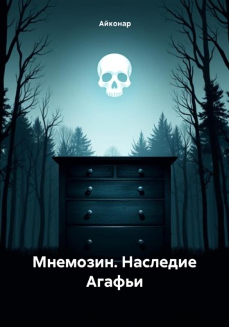 Обложка книги «Мнемозин. Наследие Агафьи»