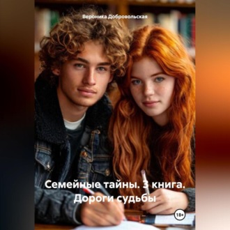 Обложка книги «Семейные тайны. 3 книга. Дороги судьбы»