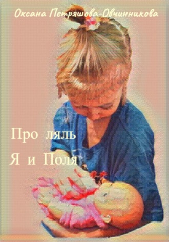 Обложка книги «Про ляль. Я и Поля»