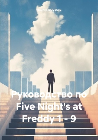 Обложка книги «Руководство по Five Night's at Freddy 1 – 9»