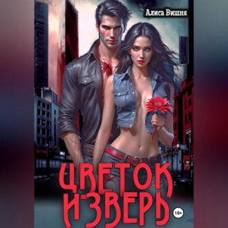 Обложка книги «Цветок и Зверь»