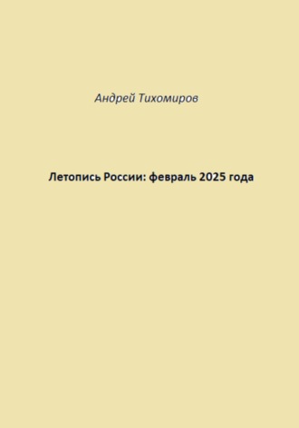 Обложка книги «Летопись России: февраль 2025 года»