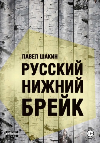 Павел Шакин. Русский нижний брейк