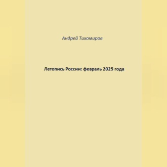 Обложка книги «Летопись России: февраль 2025 года»