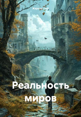 Обложка книги «Реальность миров»