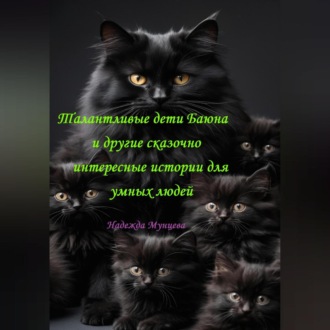 Обложка книги «Талантливые дети Баюна и другие сказочно интересные истории для умных людей»
