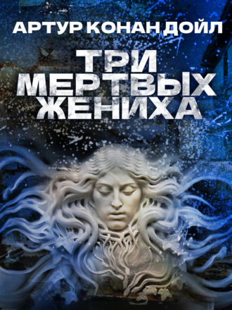 Обложка книги «Три мертвых жениха»
