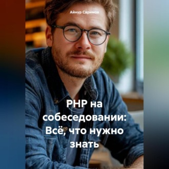 Обложка книги «PHP на собеседовании: Всё, что нужно знать»