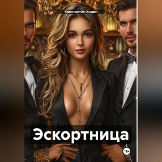 Обложка книги «Эскортница»