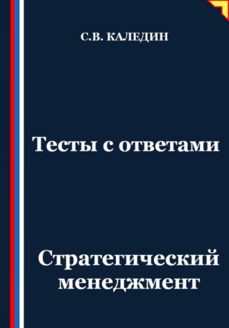 Обложка книги «Тесты с ответами. Стратегический менеджмент»