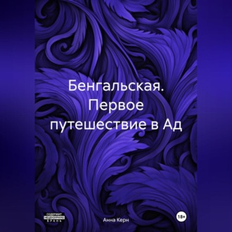 Обложка книги «Бенгальская. Первое путешествие в Ад.»
