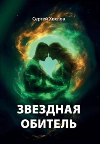 Обложка книги «Звездная обитель»