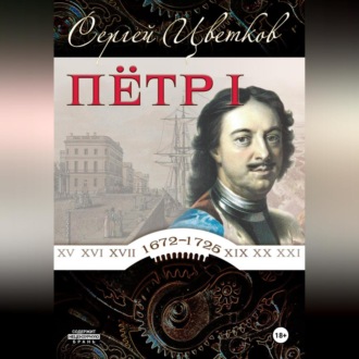 Обложка книги «Петр I»