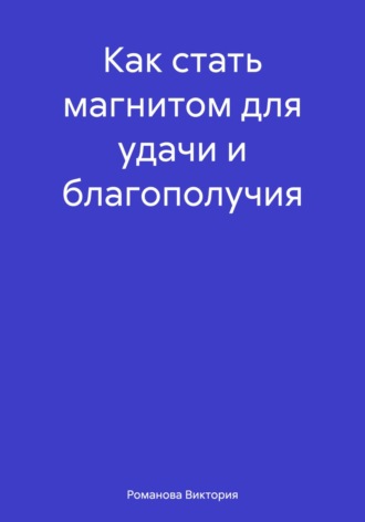 Обложка книги «Как стать магнитом для удачи и благополучия»