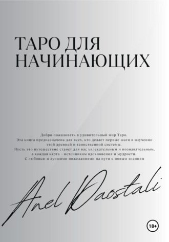 Обложка книги «Таро для начинающих»
