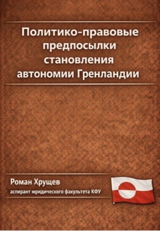 Обложка книги «Политико-правовые предпосылки становления автономии Гренландии»