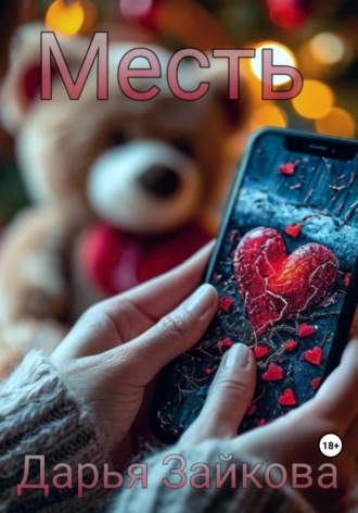 Обложка книги «Месть»