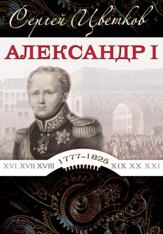 Обложка книги «Александр I»