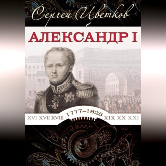 Обложка книги «Александр I»