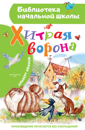 Обложка книги «Хитрая Ворона»