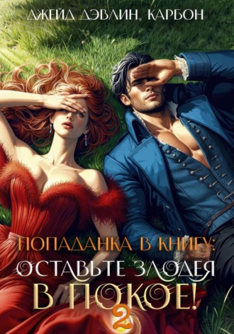 Обложка книги «Попаданка в книгу 2: Оставьте злодея в покое!»