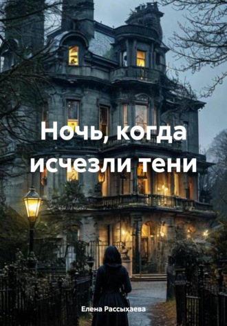 Обложка книги «Ночь, когда исчезли тени»