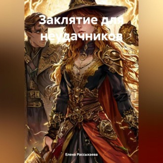 Обложка книги ««Заклятие для неудачников»»
