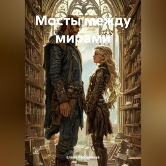 Обложка книги ««Мосты между мирами»»
