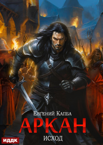 Обложка книги «Аркан. Книга 5. Исход»
