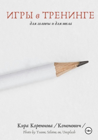 Обложка книги «Игры в тренинге для головы и для тела»